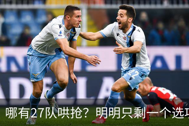 哪有27队哄抢？明明只剩一个选项！詹姆斯，你下家或许已经揭晓了