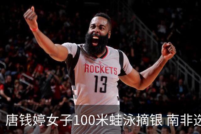 唐钱婷女子100米蛙泳摘银 南非选手史密斯夺金