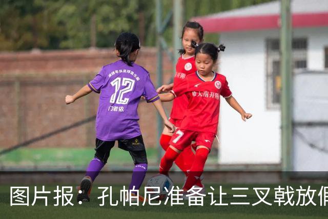 图片报：孔帕尼准备让三叉戟放假到亚洲行之后 前场另有4人受伤