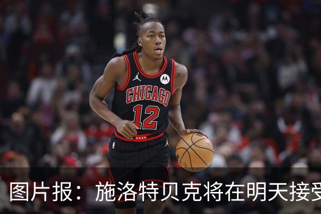图片报：施洛特贝克将在明天接受核磁共振检查，面临长期休战