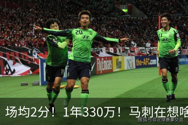 场均2分！1年330万！马刺在想啥呢？
