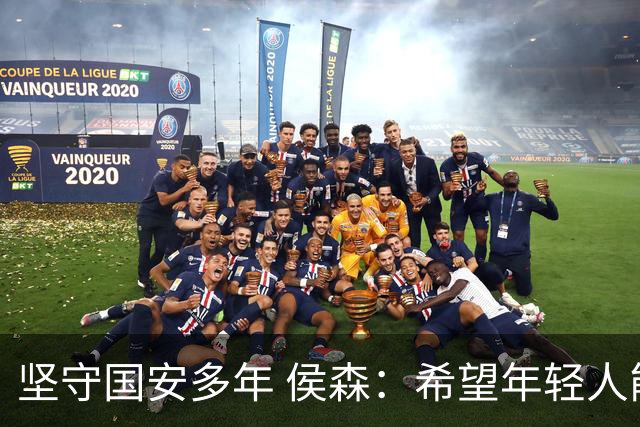 坚守国安多年 侯森：希望年轻人能尽快接过接力棒