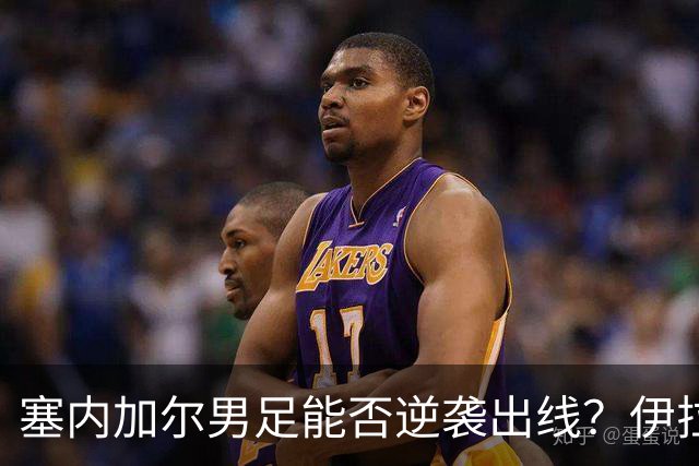 塞内加尔男足能否逆袭出线？伊拉克队同样有机会！