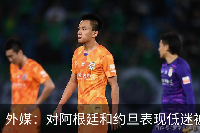 外媒：对阿根廷和约旦表现低迷被猛批，小齐达内陷严重心理问题