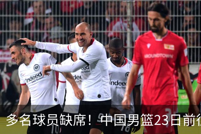 多名球员缺席！中国男篮23日前往海口，参加国际团结杯热身赛