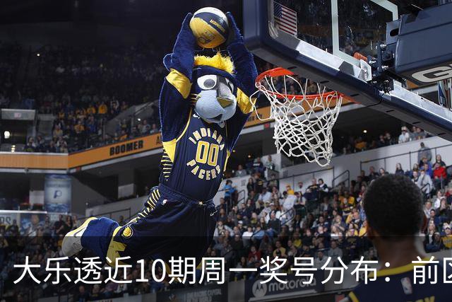 大乐透近10期周一奖号分布：前区连码仅开3次