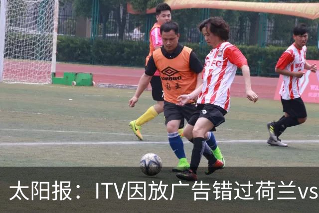 太阳报：ITV因放广告错过荷兰vs摩洛哥加时赛开场，被球迷怒喷