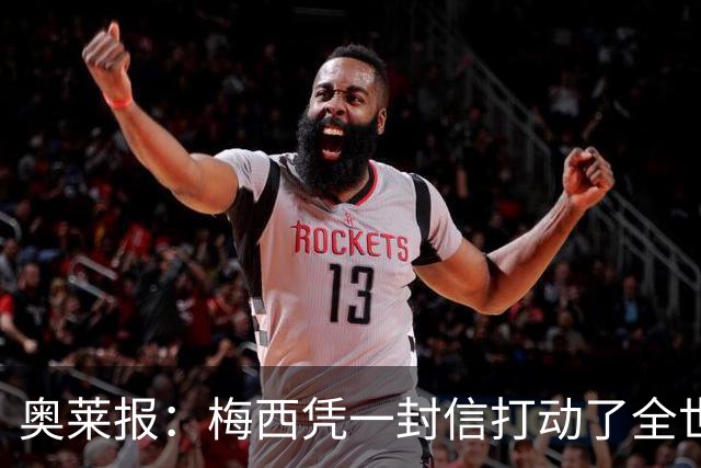奥莱报：梅西凭一封信打动了全世界 对足球的热爱战胜了巨大悲痛