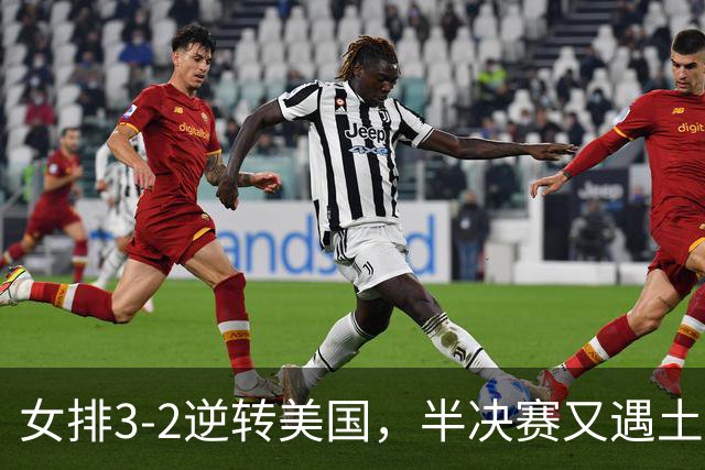 女排3-2逆转美国，半决赛又遇土耳其！3项利好在手，复仇机会来了