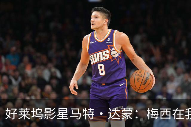 好莱坞影星马特·达蒙：梅西在我家比我重要 家里有阿根廷旗帜