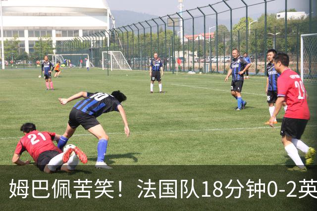 姆巴佩苦笑！法国队18分钟0-2英格兰 疑似崩盘：31岁门神目瞪口呆
