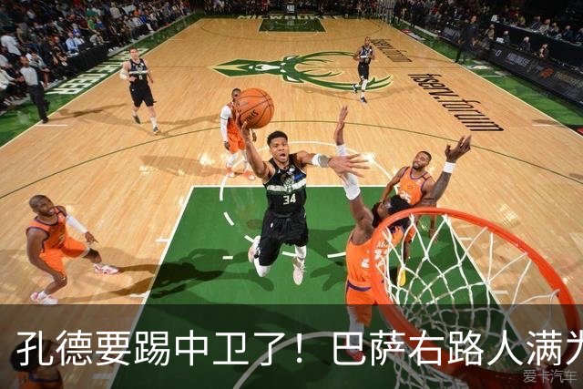 孔德要踢中卫了！巴萨右路人满为患，弗里克终于准备变阵