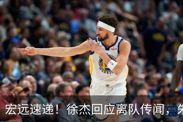 宏远速递！徐杰回应离队传闻，朱芳雨下课后首次发声，黑山外教归队