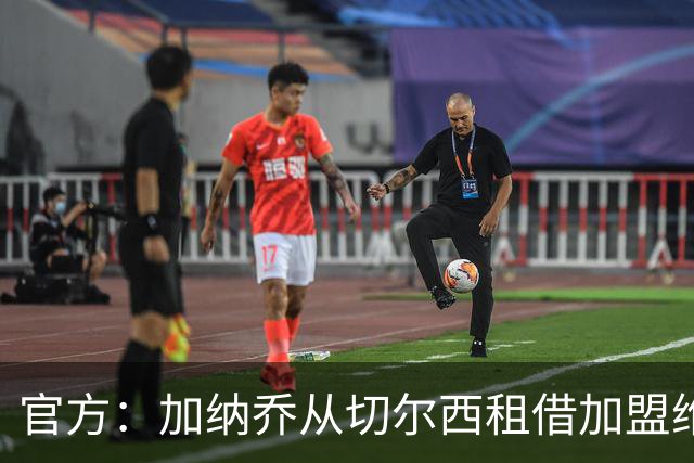 官方：加纳乔从切尔西租借加盟维拉，含强制买断条款
