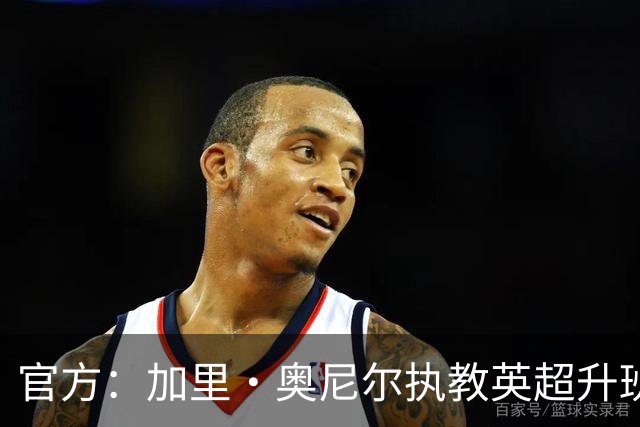 官方：加里·奥尼尔执教英超升班马伊普斯维奇，合同为期三年