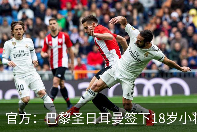 官方：巴黎圣日耳曼签下18岁小将阿亚里，合同期至2029年6月