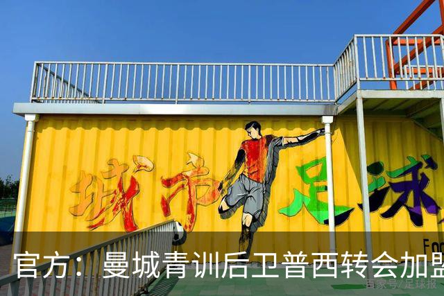 官方：曼城青训后卫普西转会加盟科隆，据悉费用500万欧元