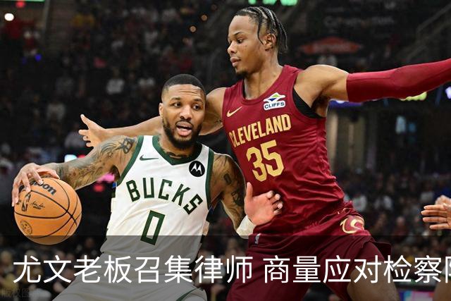 尤文老板召集律师 商量应对检察院调查的策略