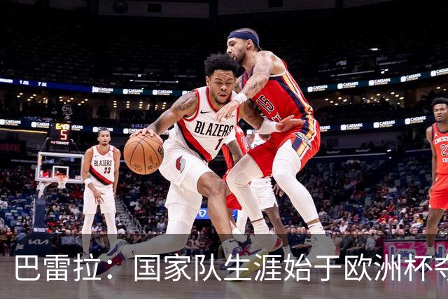 巴雷拉：国家队生涯始于欧洲杯夺冠，没能参加世界杯觉得很不完整