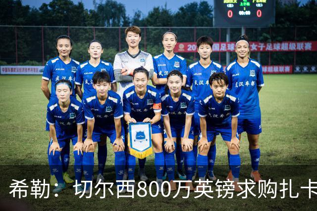 希勒：切尔西800万英镑求购扎卡太离谱，上赛季他是英超最佳之一