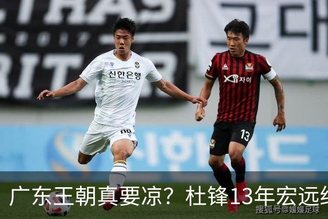 广东王朝真要凉？杜锋13年宏远终下课，接棒的竟是他一手栽培的徒弟曲绍斌