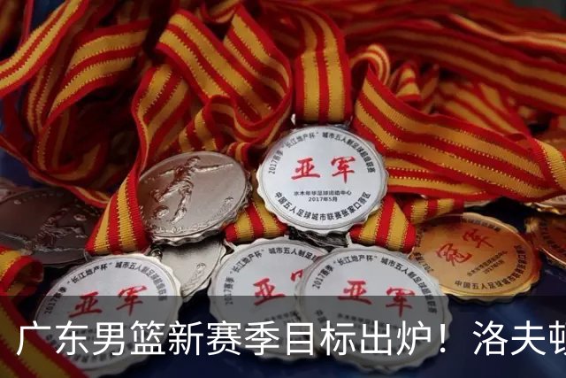 广东男篮新赛季目标出炉！洛夫顿有望加盟，杜锋爱徒或迎来机会