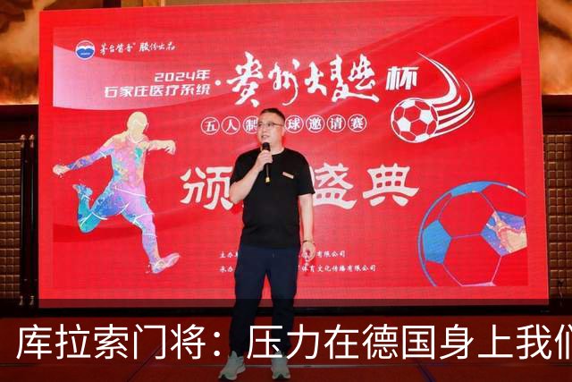 库拉索门将：压力在德国身上我们对奇迹抱有希望 诺伊尔是我偶像