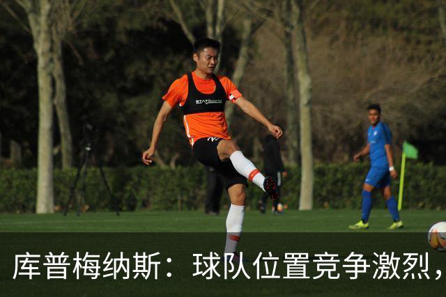 库普梅纳斯：球队位置竞争激烈，友谊赛踢边锋有助于我入选国家队