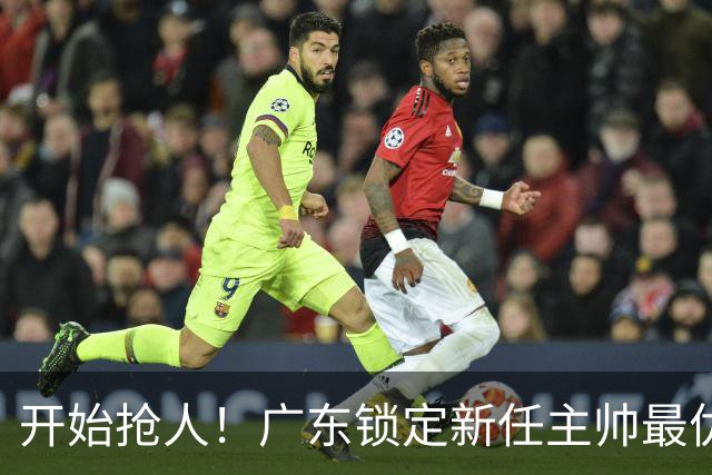 开始抢人！广东锁定新任主帅最优人选，唯有他具备接手杜锋帅位的资格