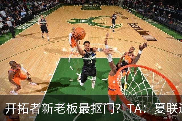 开拓者新老板最抠门？TA：夏联还是住高档酒店 但随行人员最少