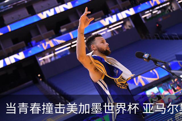 当青春撞击美加墨世界杯 亚马尔奥利塞领衔超新星风暴