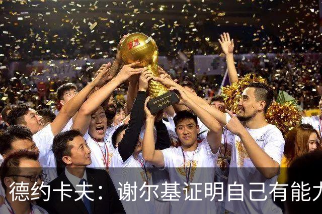 德约卡夫：谢尔基证明自己有能力在法国队首发
