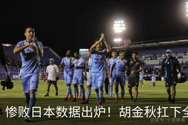 惨败日本数据出炉！胡金秋扛下全队获评最佳，杨瀚森表现惨遭垫底