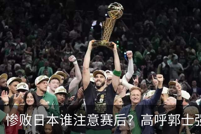 惨败日本谁注意赛后？高呼郭士强赵继伟加油，杨瀚森表情尴尬！