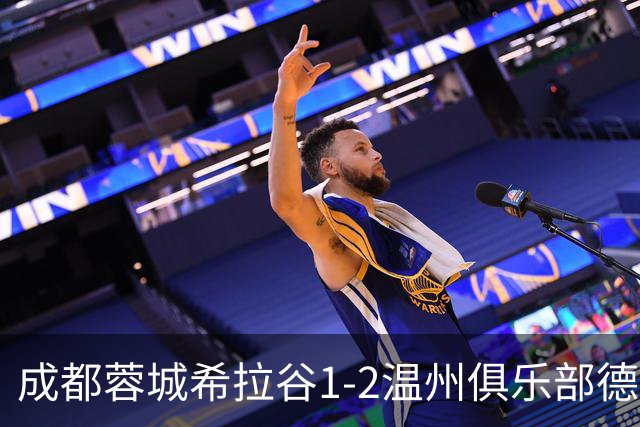 成都蓉城希拉谷1-2温州俱乐部德赛