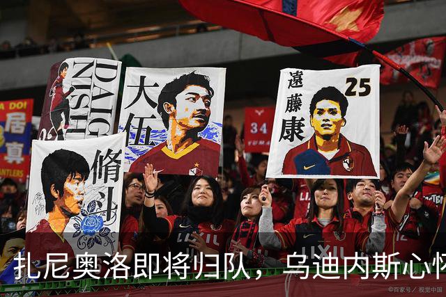 扎尼奥洛即将归队，乌迪内斯心怀忐忑，就怕他哪一天又突然闹情绪
