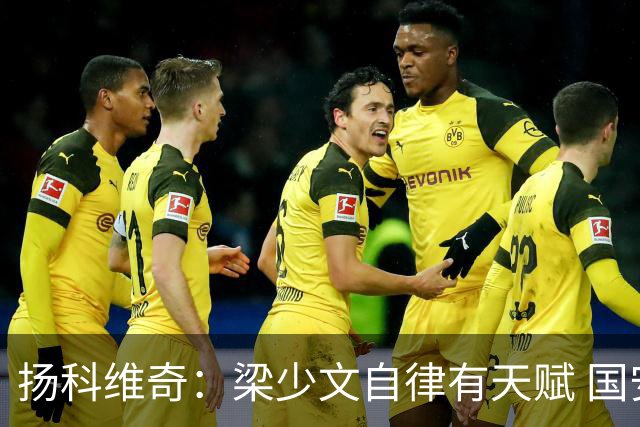 扬科维奇：梁少文自律有天赋 国安小将都很优秀
