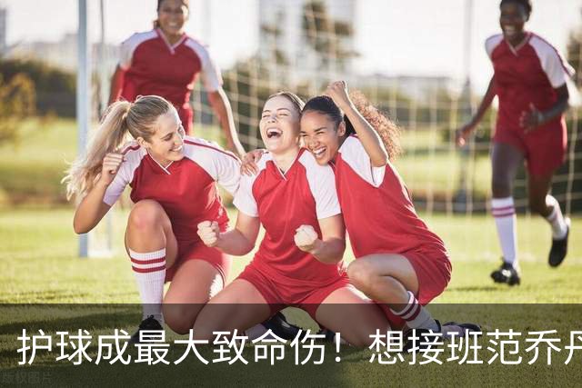 护球成最大致命伤！想接班范乔丹成为主控谢泼德还差一项核心特质