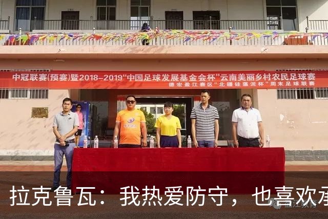 拉克鲁瓦：我热爱防守，也喜欢承担领袖的角色
