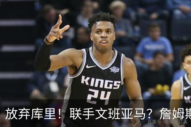 放弃库里！联手文班亚马？詹姆斯终于想明白了，马刺才是他的归宿