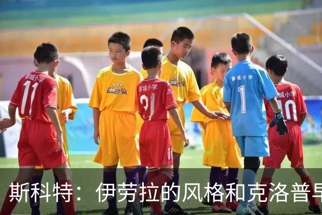 斯科特：伊劳拉的风格和克洛普早期的利物浦很像，他非常信任我