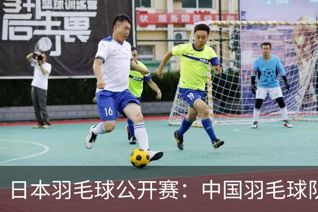 日本羽毛球公开赛：中国羽毛球队1冠1亚收官