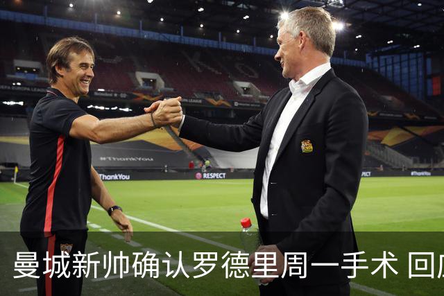 曼城新帅确认罗德里周一手术 回应转会传闻：他会回来的