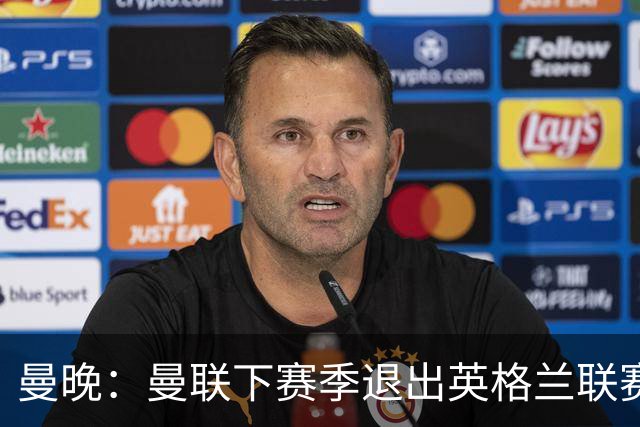 曼晚：曼联下赛季退出英格兰联赛锦标，并精简U21梯队规模
