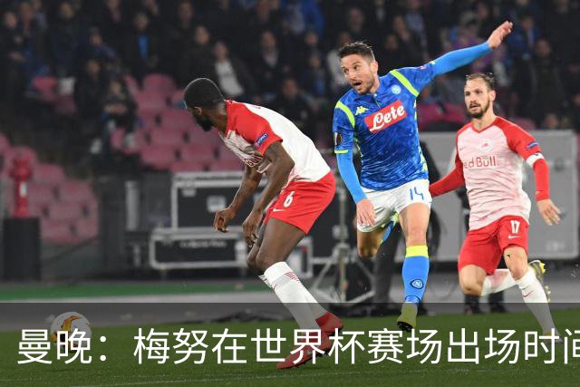 曼晚：梅努在世界杯赛场出场时间少，这对曼联可能是好事