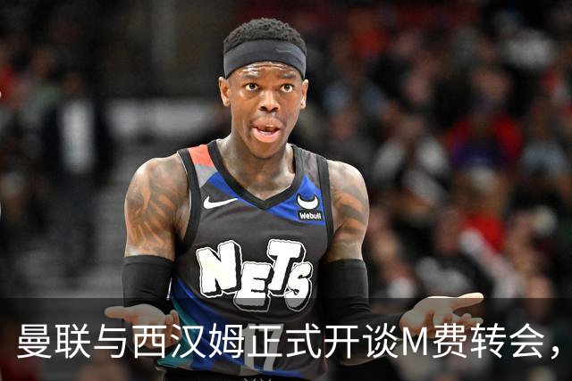 曼联与西汉姆正式开谈M费转会，本月欲完成引进！曝将签5年合同周薪最高15万