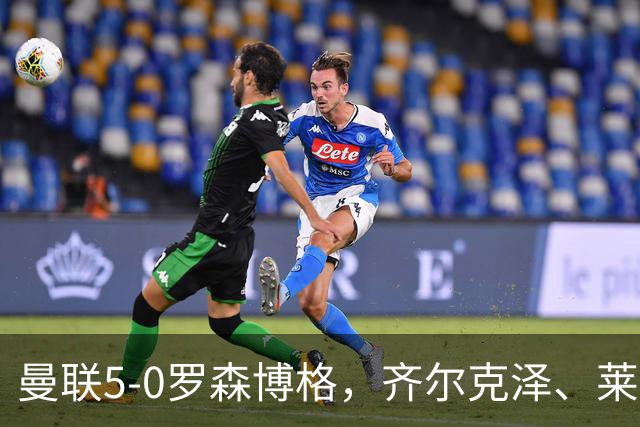 曼联5-0罗森博格，齐尔克泽、莱西破门，德瓦尼、阿马斯替补建功