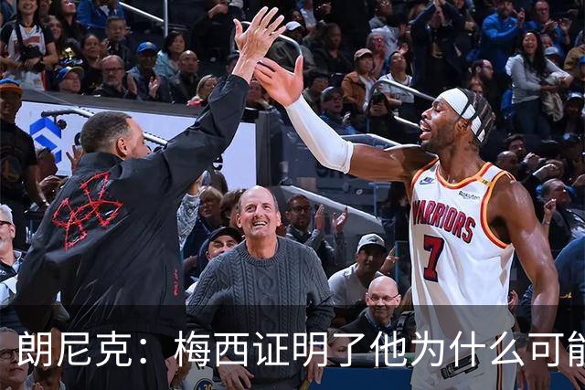 朗尼克：梅西证明了他为什么可能是世界最佳