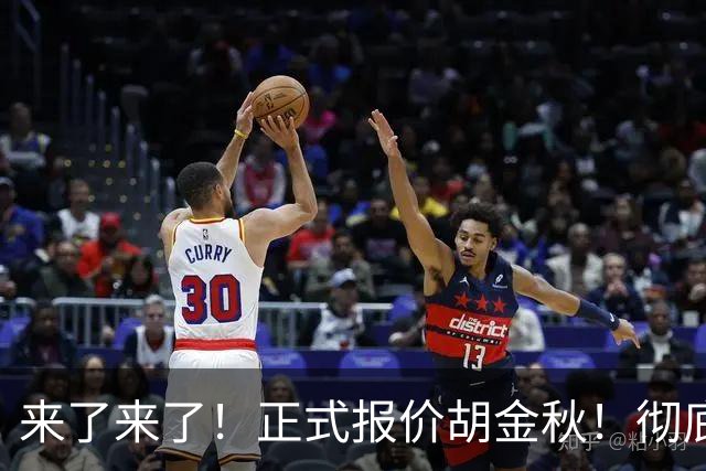 来了来了！正式报价胡金秋！彻底点燃CBA交易市场