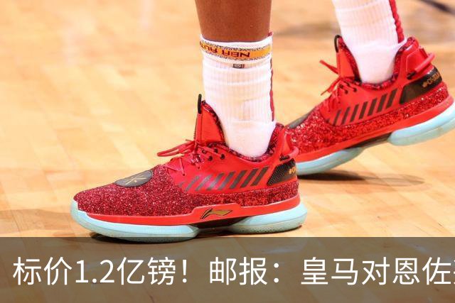 标价1.2亿镑！邮报：皇马对恩佐兴趣真实，切尔西观望是否有报价